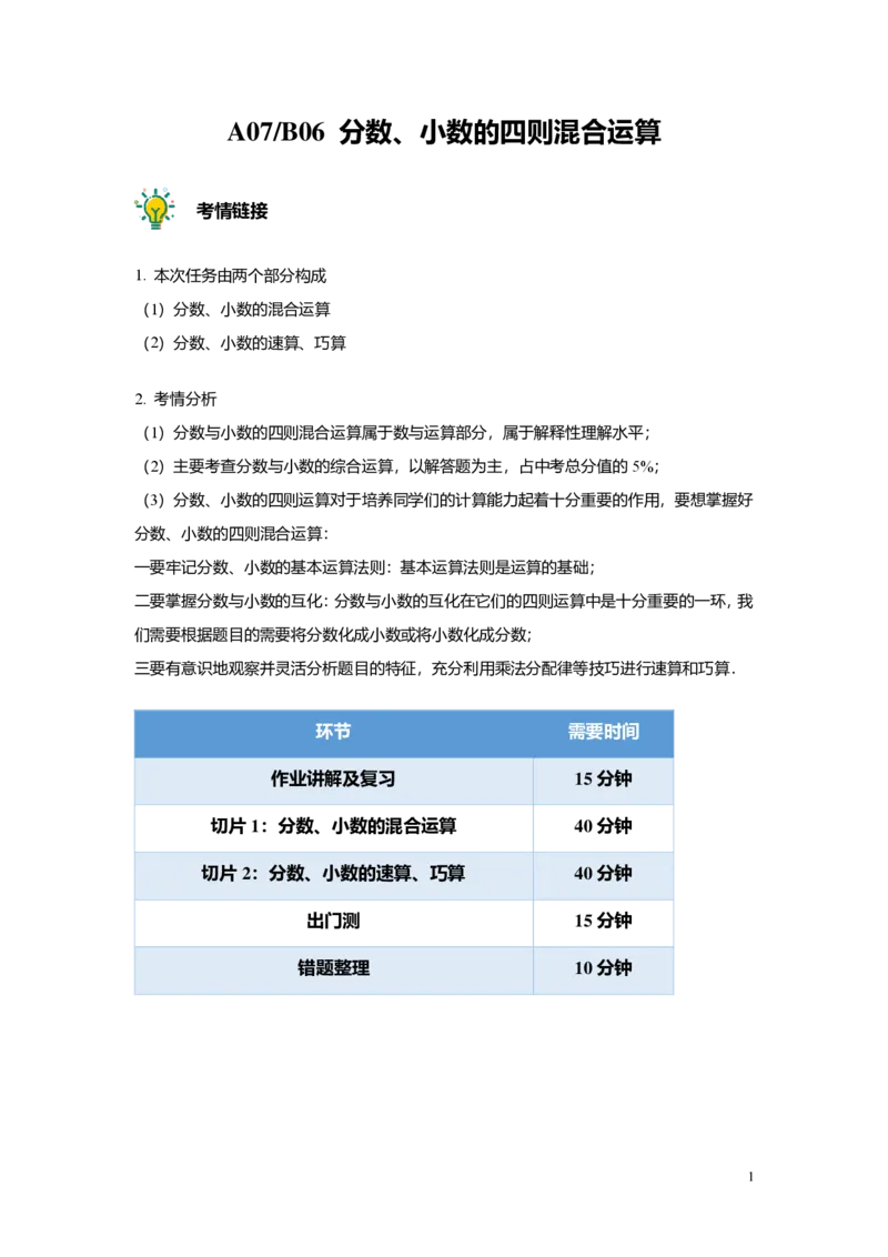 FY25暑假预初A07B06分数与小数的四则混合运算教师版4.0_初中资料合集_2025年秋初中《789年级暑假数学讲义》含6升7衔接（学生+教师版）上海专版_预初_志高_教师版PDF