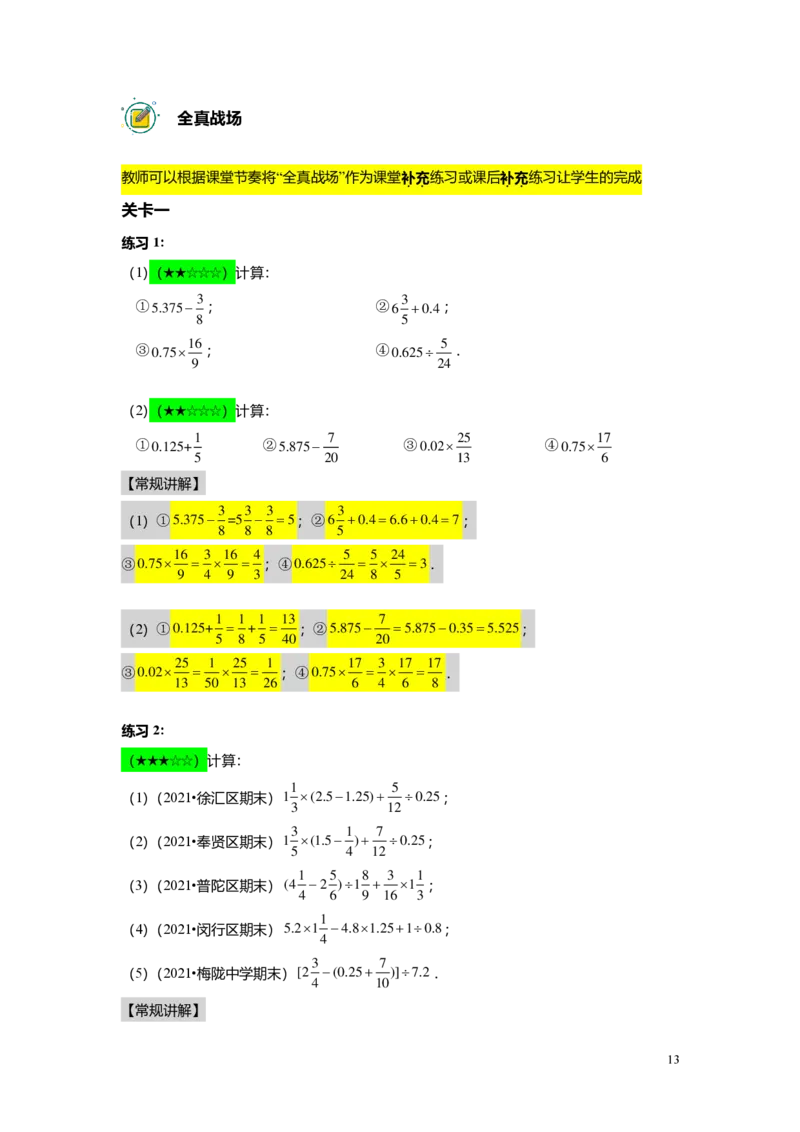 FY25暑假预初A07B06分数与小数的四则混合运算教师版4.0_初中资料合集_2025年秋初中《789年级暑假数学讲义》含6升7衔接（学生+教师版）上海专版_预初_志高_教师版PDF