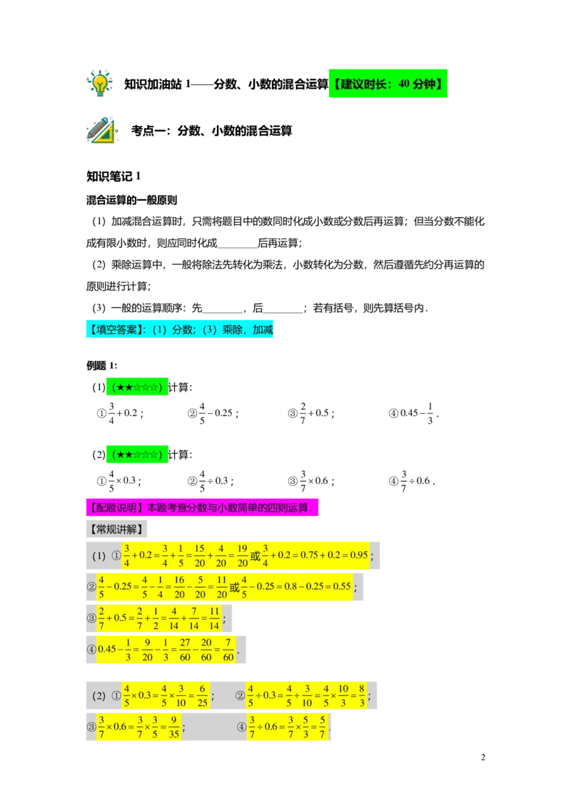 FY25暑假预初A07B06分数与小数的四则混合运算教师版4.0_初中资料合集_2025年秋初中《789年级暑假数学讲义》含6升7衔接（学生+教师版）上海专版_预初_志高_教师版PDF