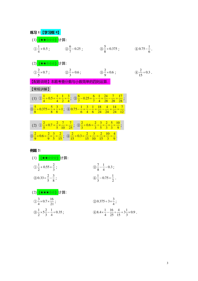 FY25暑假预初A07B06分数与小数的四则混合运算教师版4.0_初中资料合集_2025年秋初中《789年级暑假数学讲义》含6升7衔接（学生+教师版）上海专版_预初_志高_教师版PDF