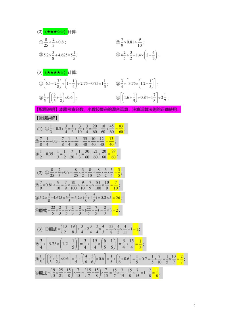 FY25暑假预初A07B06分数与小数的四则混合运算教师版4.0_初中资料合集_2025年秋初中《789年级暑假数学讲义》含6升7衔接（学生+教师版）上海专版_预初_志高_教师版PDF