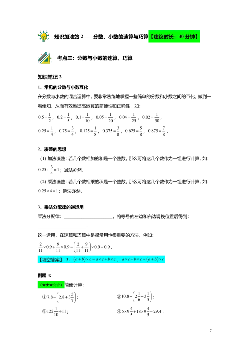 FY25暑假预初A07B06分数与小数的四则混合运算教师版4.0_初中资料合集_2025年秋初中《789年级暑假数学讲义》含6升7衔接（学生+教师版）上海专版_预初_志高_教师版PDF