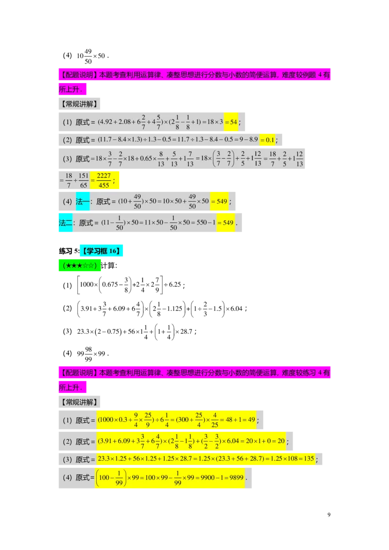 FY25暑假预初A07B06分数与小数的四则混合运算教师版4.0_初中资料合集_2025年秋初中《789年级暑假数学讲义》含6升7衔接（学生+教师版）上海专版_预初_志高_教师版PDF