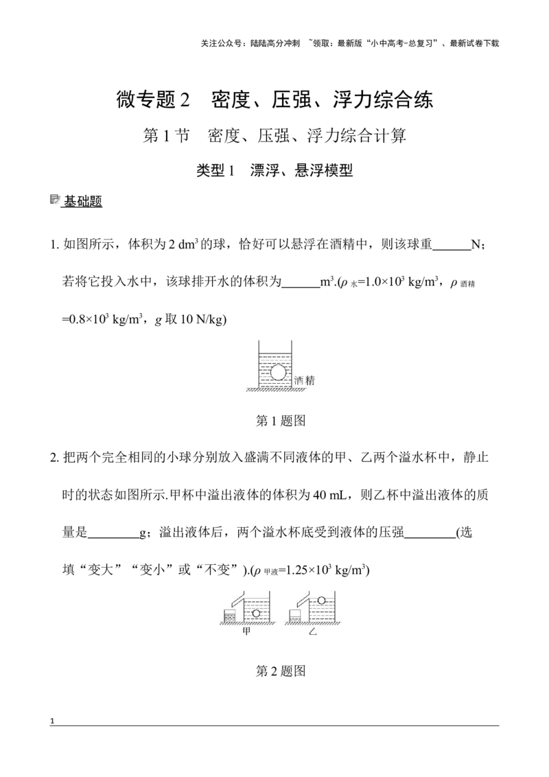 第5讲微专题2　密度、压强、浮力综合练（含答案）2026年中考物理一轮复习专题练习（安徽）_02中考总复习（2026版更新中）_04-物理-中考总复习_2026年中考复习（更新中）