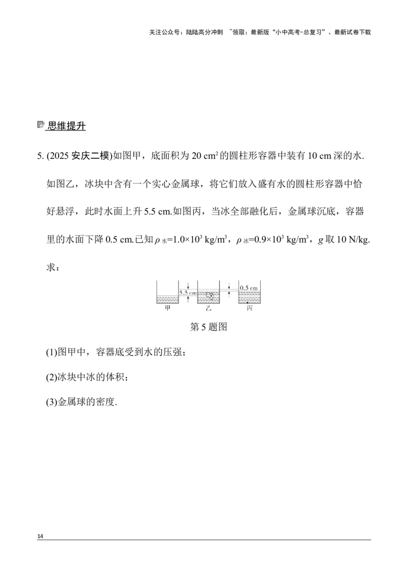 第5讲微专题2　密度、压强、浮力综合练（含答案）2026年中考物理一轮复习专题练习（安徽）_02中考总复习（2026版更新中）_04-物理-中考总复习_2026年中考复习（更新中）