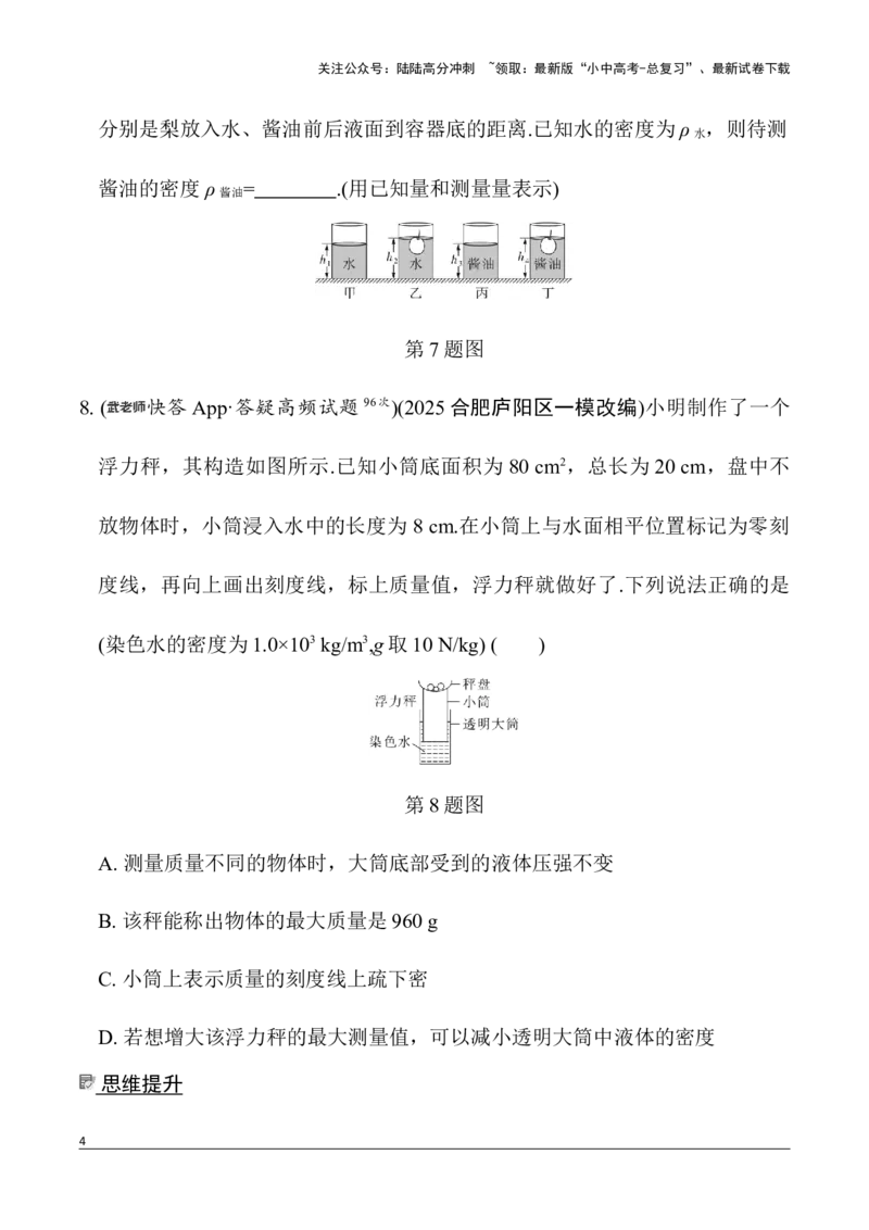 第5讲微专题2　密度、压强、浮力综合练（含答案）2026年中考物理一轮复习专题练习（安徽）_02中考总复习（2026版更新中）_04-物理-中考总复习_2026年中考复习（更新中）