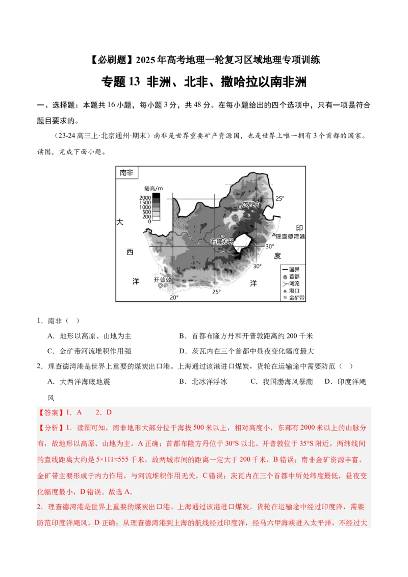 专题13非洲、北非、撒哈拉以南非洲（专项训练）-必刷题2025年高考地理一轮复习区域地理专项训练（解析版）_9.2025地理总复习_2025年新高考资料_一轮复习