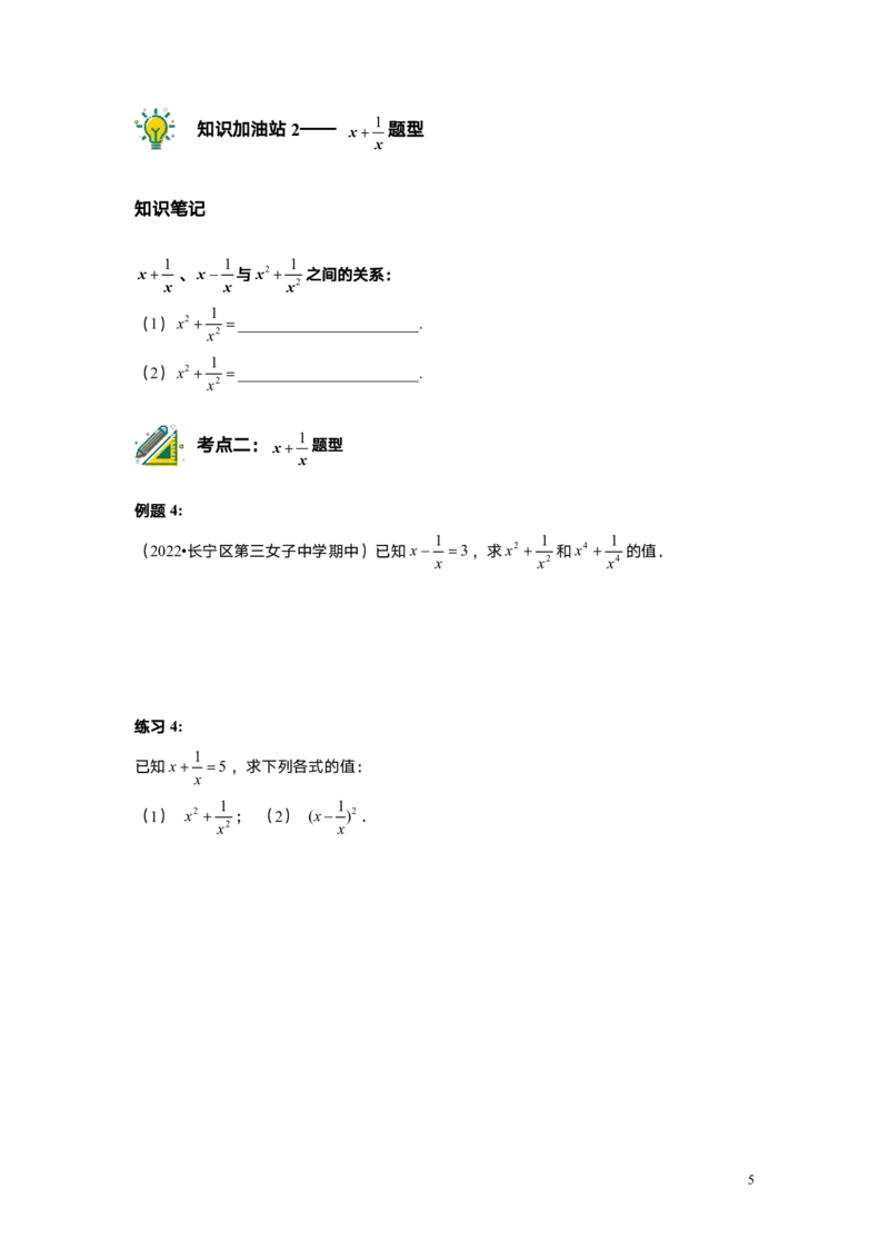 FY25暑假初一A8B4乘法公式（二）学生版_初中资料合集_2025年秋初中《789年级暑假数学讲义》含6升7衔接（学生+教师版）上海专版_初一_志高_学生版PDF