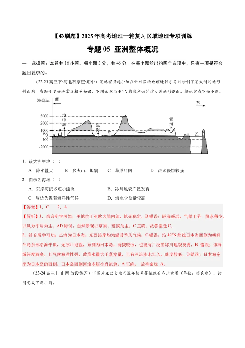 专题05亚洲整体概况（专项训练）-必刷题2025年高考地理一轮复习区域地理专项训练（解析版）_9.2025地理总复习_2025年新高考资料_一轮复习