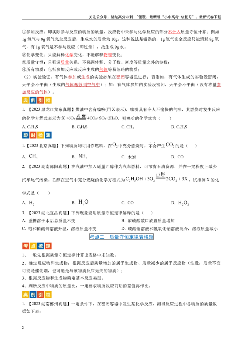 第五单元化学方程式（讲义）-备战2024年中考化学一轮复习考点帮（人教版）（原卷版）_02中考总复习（2026版更新中）_05-化学-中考总复习_2024年中考复习资料_一轮复习资料_考点过关讲义