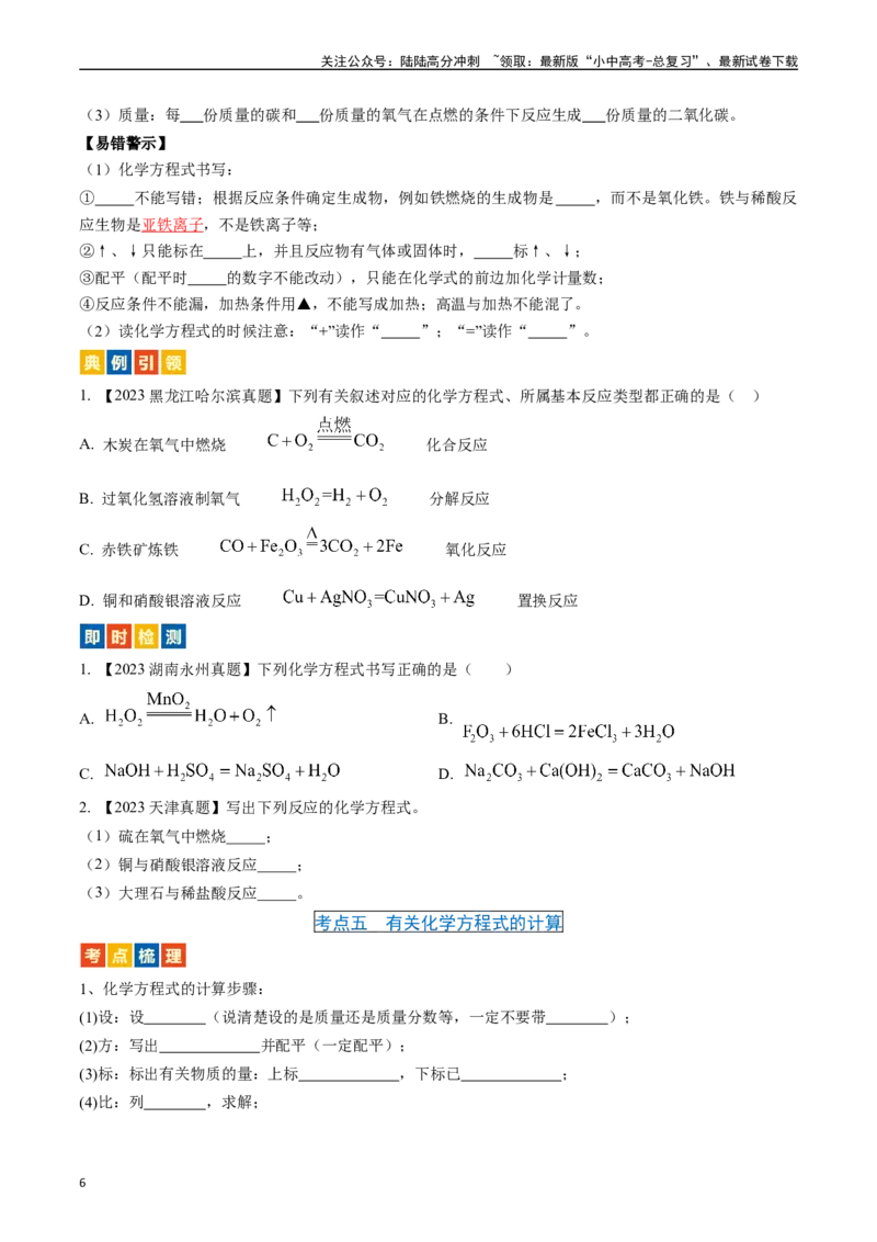第五单元化学方程式（讲义）-备战2024年中考化学一轮复习考点帮（人教版）（原卷版）_02中考总复习（2026版更新中）_05-化学-中考总复习_2024年中考复习资料_一轮复习资料_考点过关讲义
