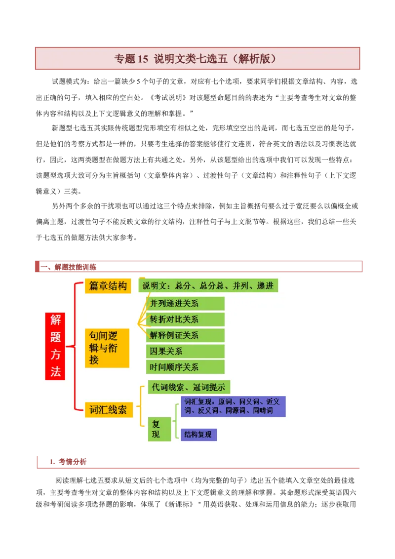 专题15说明文类七选五（解析版）_3.2025英语总复习_2023年新高考资料_二轮复习_2023年高考英语毕业班二轮热点题型归纳与变式演练（新高考专用）288150943