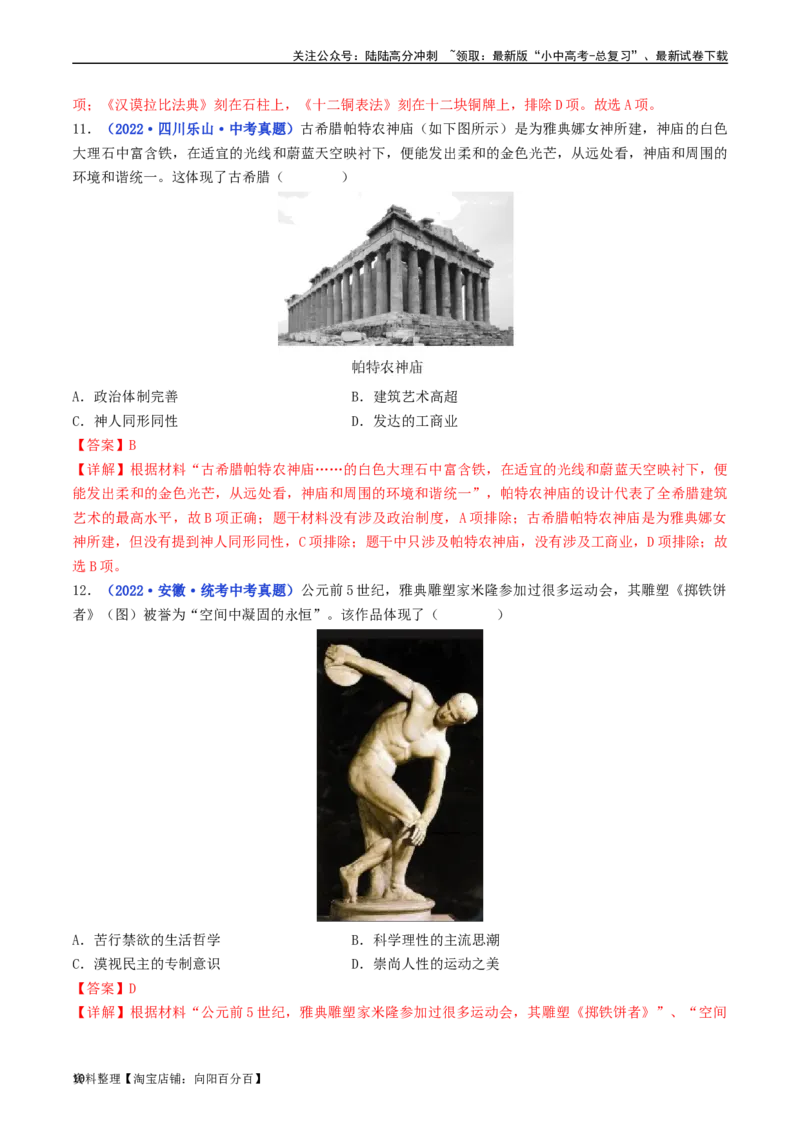 第6课希腊罗马古典文化（解析版）_02中考总复习（2026版更新中）_06-历史-中考总复习_2024年中考复习资料_专项复习资料_完三年（2021-2023）中考历史真题分项汇编（全国通用）_解析版