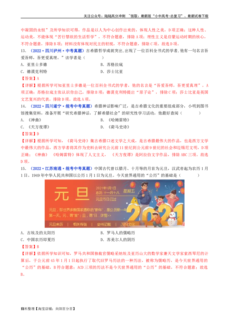 第6课希腊罗马古典文化（解析版）_02中考总复习（2026版更新中）_06-历史-中考总复习_2024年中考复习资料_专项复习资料_完三年（2021-2023）中考历史真题分项汇编（全国通用）_解析版