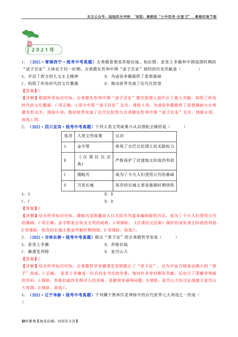 第6课希腊罗马古典文化（解析版）_02中考总复习（2026版更新中）_06-历史-中考总复习_2024年中考复习资料_专项复习资料_完三年（2021-2023）中考历史真题分项汇编（全国通用）_解析版