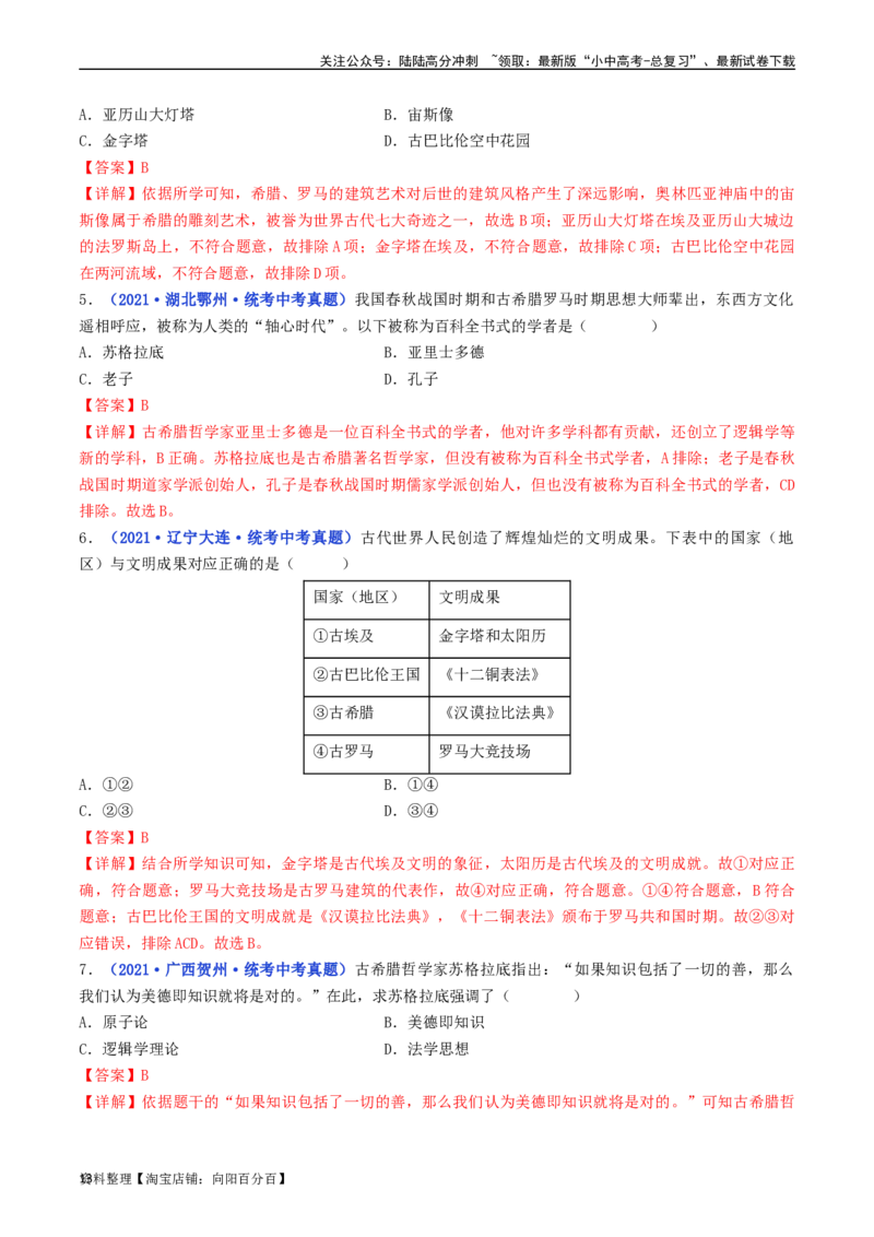 第6课希腊罗马古典文化（解析版）_02中考总复习（2026版更新中）_06-历史-中考总复习_2024年中考复习资料_专项复习资料_完三年（2021-2023）中考历史真题分项汇编（全国通用）_解析版