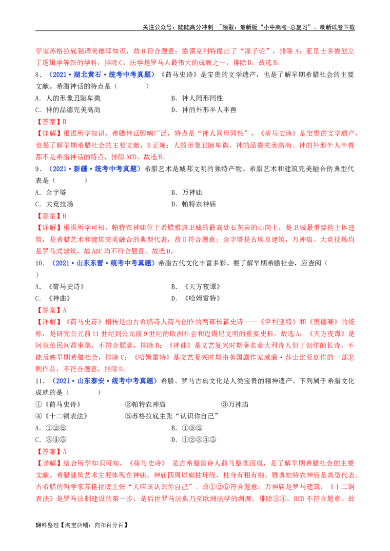 第6课希腊罗马古典文化（解析版）_02中考总复习（2026版更新中）_06-历史-中考总复习_2024年中考复习资料_专项复习资料_完三年（2021-2023）中考历史真题分项汇编（全国通用）_解析版