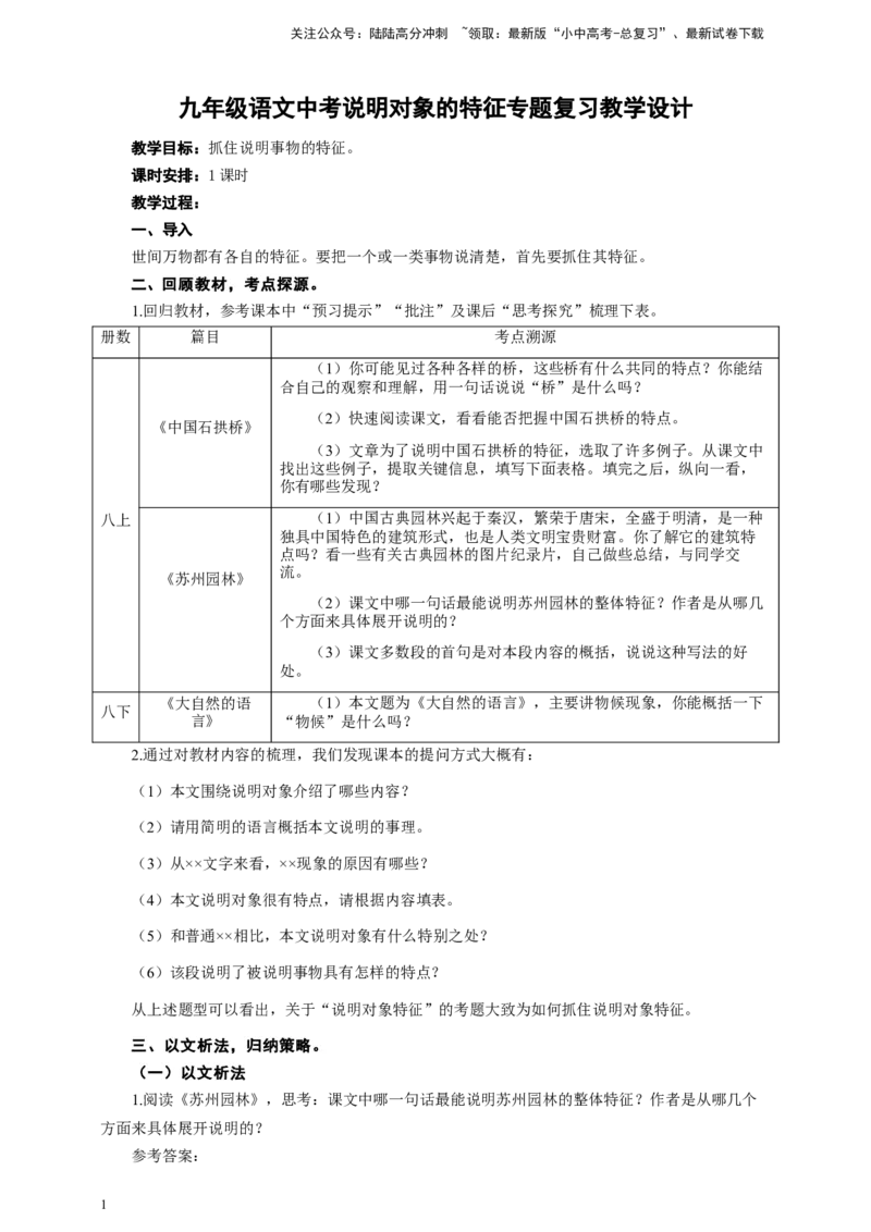 语文中考说明对象的特征专题复习教学设计_02中考总复习（2026版更新中）_01-语文-中考总复习_2025年中考资料_备考2025中考语文二轮专项复习课件+教案+导学案