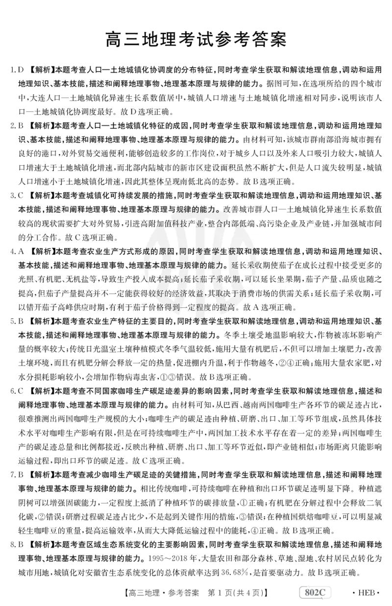 地理802C河北答案_9.2025地理总复习_地理高考模拟题_老高考_2023年_2023金太阳高三百万联考（802C）地理