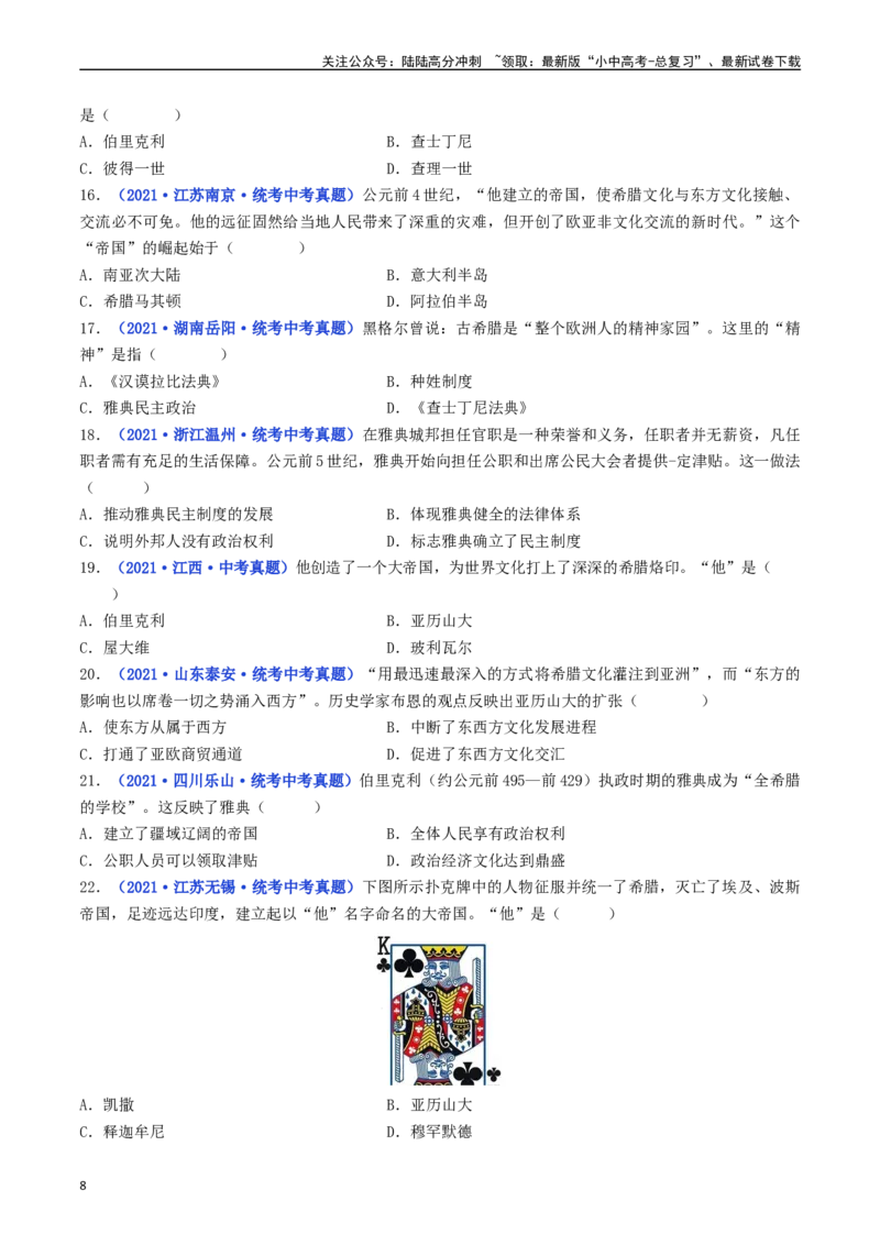 第4课希腊城邦和亚历山大帝国（原卷版）_02中考总复习（2026版更新中）_06-历史-中考总复习_2024年中考复习资料_专项复习资料_完三年（2021-2023）中考历史真题分项汇编（全国通用）