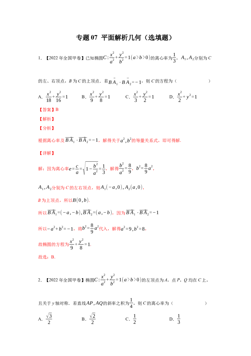 专题07平面解析几何（选填题）（教师版）_2.2025数学总复习_赠品通用版（老高考）复习资料_专项复习_五年（2018-2022）高考数学真题分项汇编（全国通用）