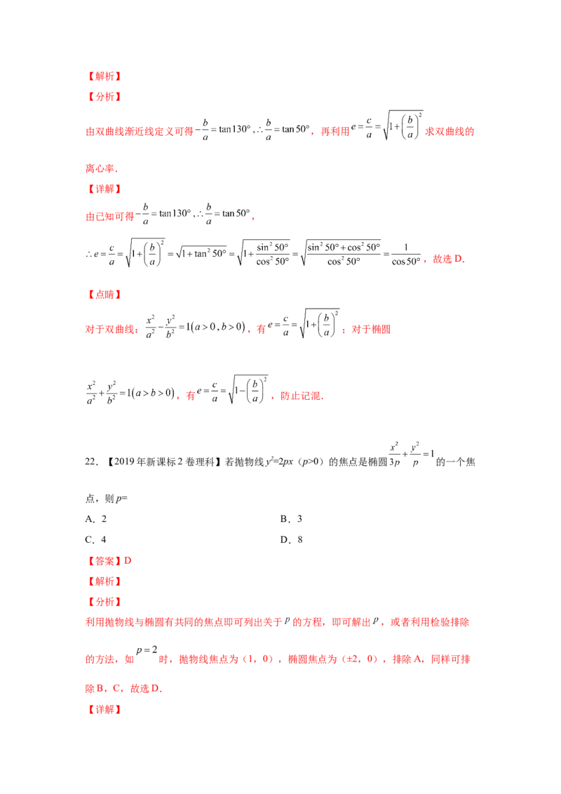 专题07平面解析几何（选填题）（教师版）_2.2025数学总复习_赠品通用版（老高考）复习资料_专项复习_五年（2018-2022）高考数学真题分项汇编（全国通用）