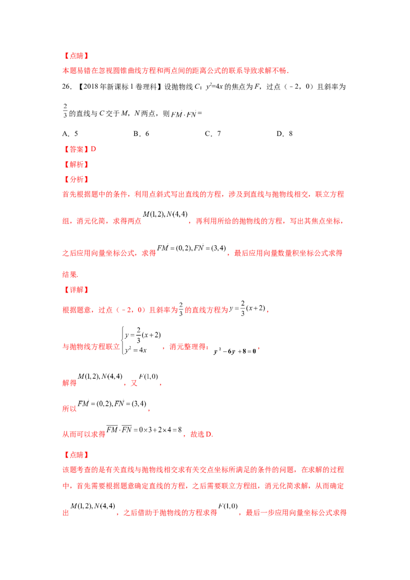专题07平面解析几何（选填题）（教师版）_2.2025数学总复习_赠品通用版（老高考）复习资料_专项复习_五年（2018-2022）高考数学真题分项汇编（全国通用）