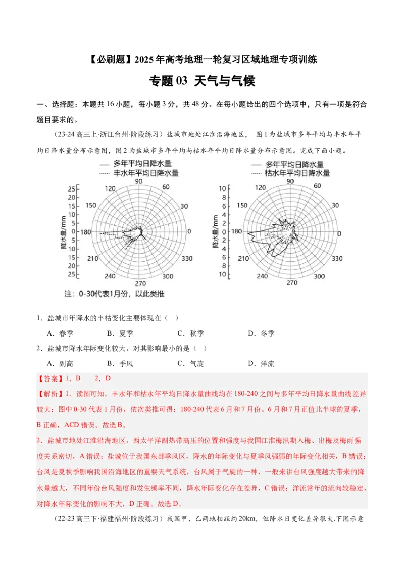 专题03天气与气候（专项训练）-必刷题2025年高考地理一轮复习区域地理专项训练（解析版）_9.2025地理总复习_2025年新高考资料_一轮复习