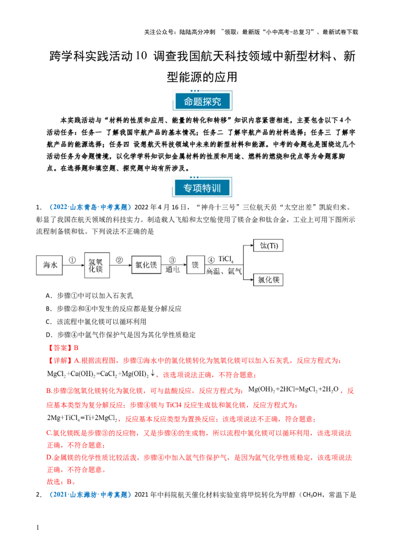 跨学科实践活动10调查我国航天科技领域中新型材料、新型能源的应用跨学科实践（解析版）_02中考总复习（2026版更新中）_05-化学-中考总复习_2025年中考复习资料
