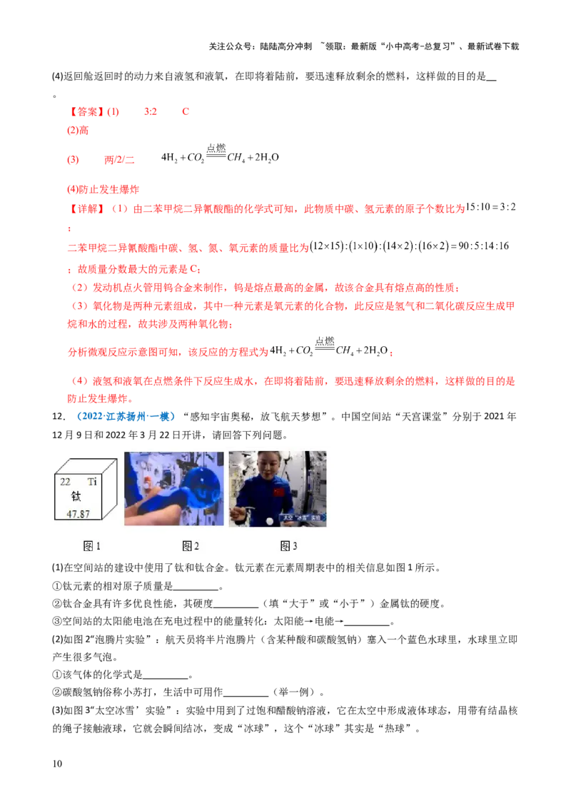 跨学科实践活动10调查我国航天科技领域中新型材料、新型能源的应用跨学科实践（解析版）_02中考总复习（2026版更新中）_05-化学-中考总复习_2025年中考复习资料