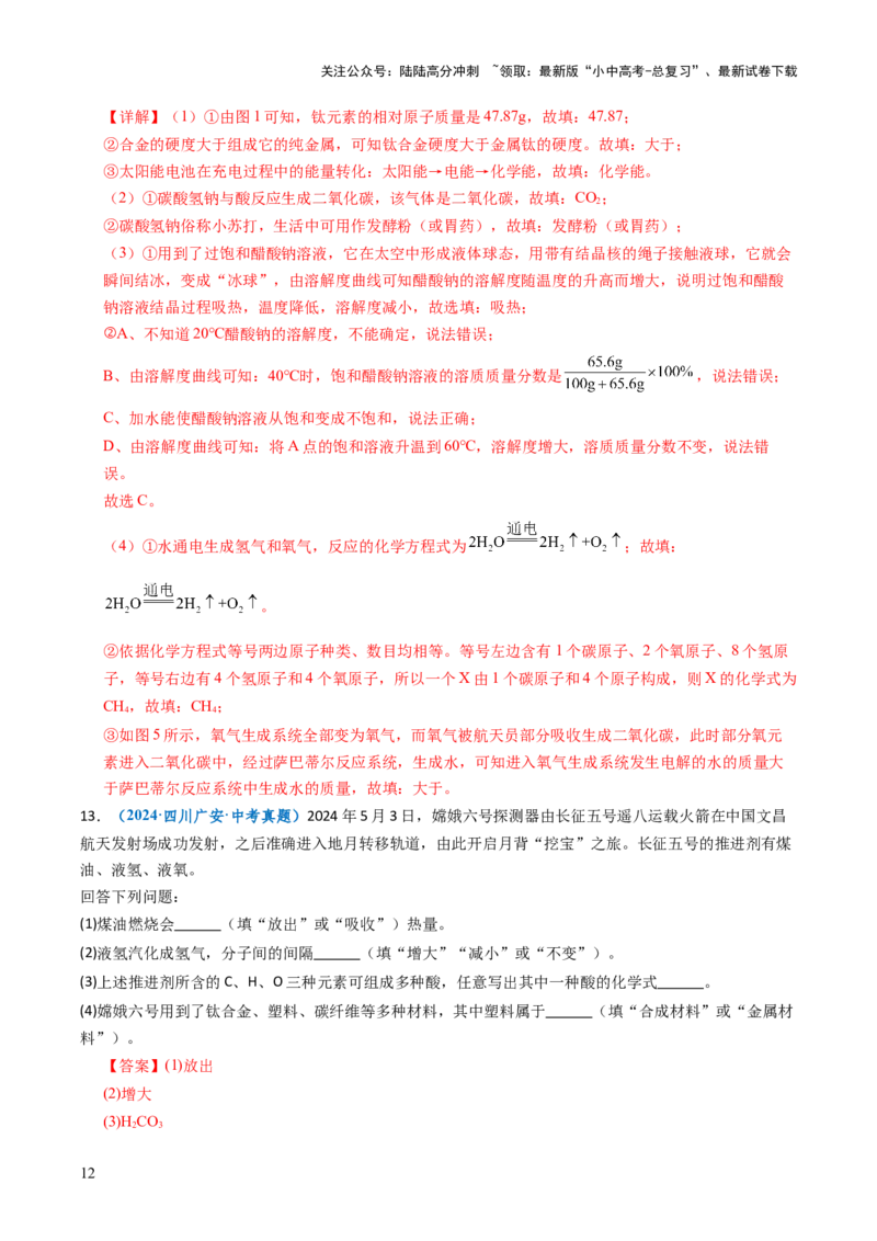 跨学科实践活动10调查我国航天科技领域中新型材料、新型能源的应用跨学科实践（解析版）_02中考总复习（2026版更新中）_05-化学-中考总复习_2025年中考复习资料