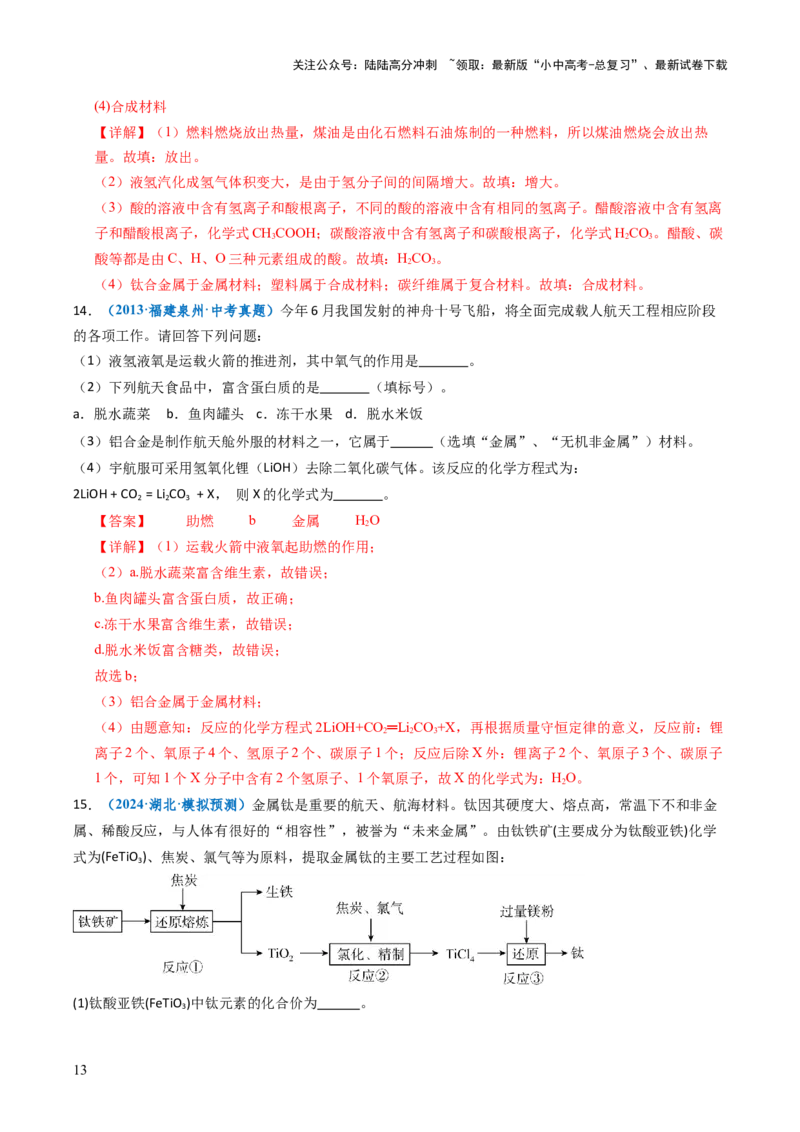 跨学科实践活动10调查我国航天科技领域中新型材料、新型能源的应用跨学科实践（解析版）_02中考总复习（2026版更新中）_05-化学-中考总复习_2025年中考复习资料