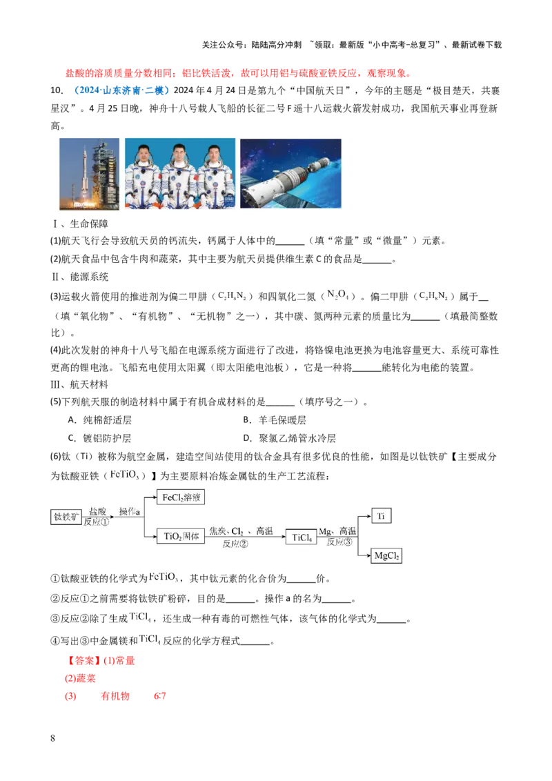 跨学科实践活动10调查我国航天科技领域中新型材料、新型能源的应用跨学科实践（解析版）_02中考总复习（2026版更新中）_05-化学-中考总复习_2025年中考复习资料