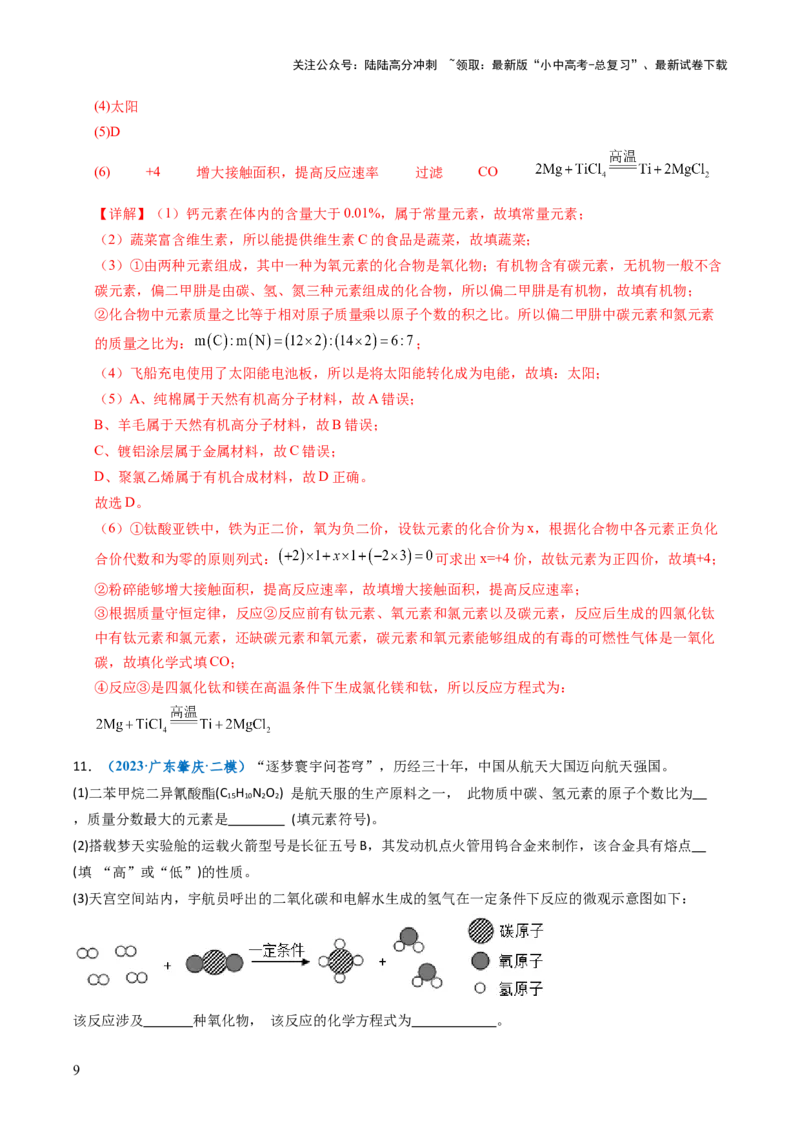 跨学科实践活动10调查我国航天科技领域中新型材料、新型能源的应用跨学科实践（解析版）_02中考总复习（2026版更新中）_05-化学-中考总复习_2025年中考复习资料