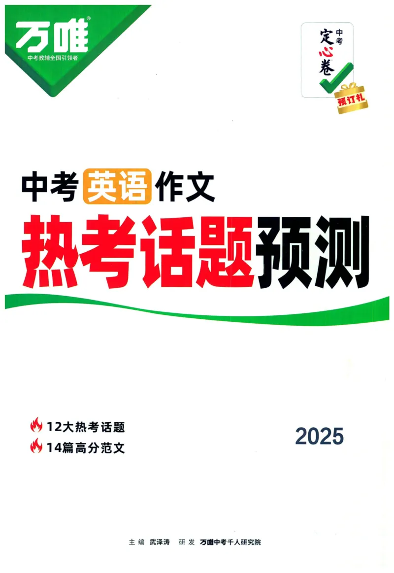 2025版《万唯中考定心卷》（FJ专版）7科预订礼-中考英语作文热考话题预测_初中资料合集_万唯2025版万唯中考《定心卷》全国地方版实时更新（已更11省）