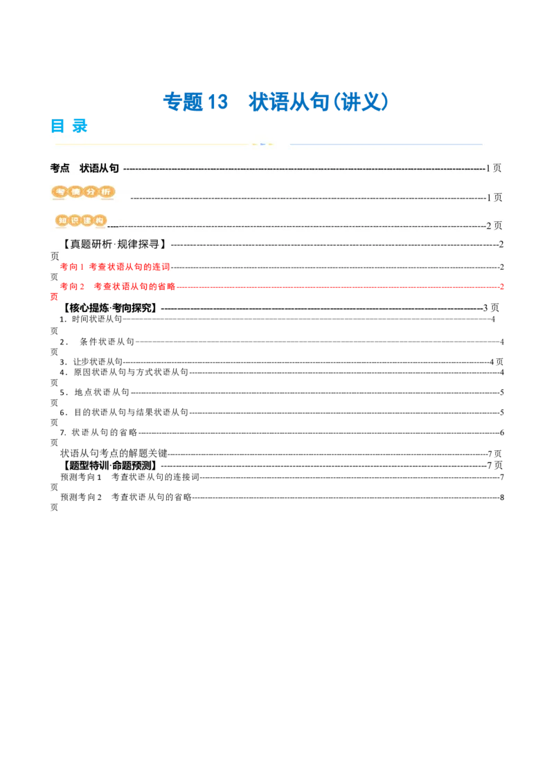 专题13状语从句（讲义）（原卷版）_3.2025英语总复习_2024年新高考资料_2.2024二轮复习_2024年高考英语二轮复习讲练测（新教材新高考）_第一部分语法知识
