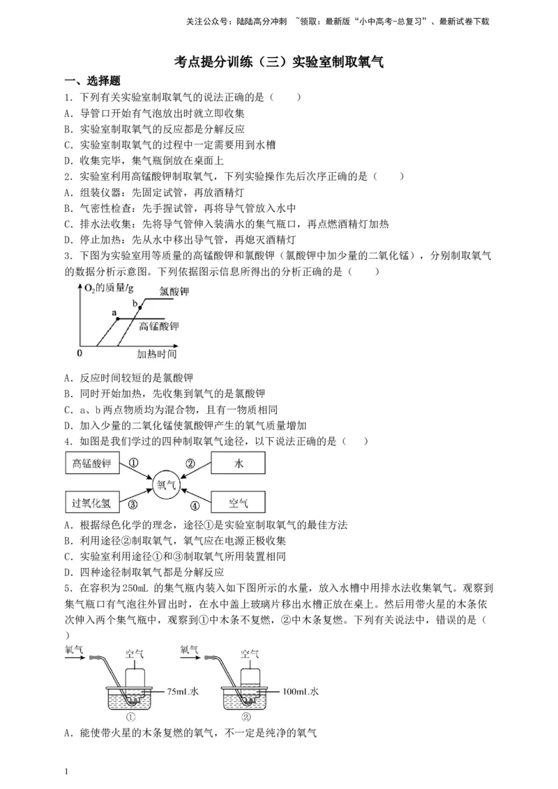 考点提分训练（三）实验室制取氧气_02中考总复习（2026版更新中）_05-化学-中考总复习_2026年中考复习（更新中）_满分密码2026中考化学实验深度突破练及考点提分训练