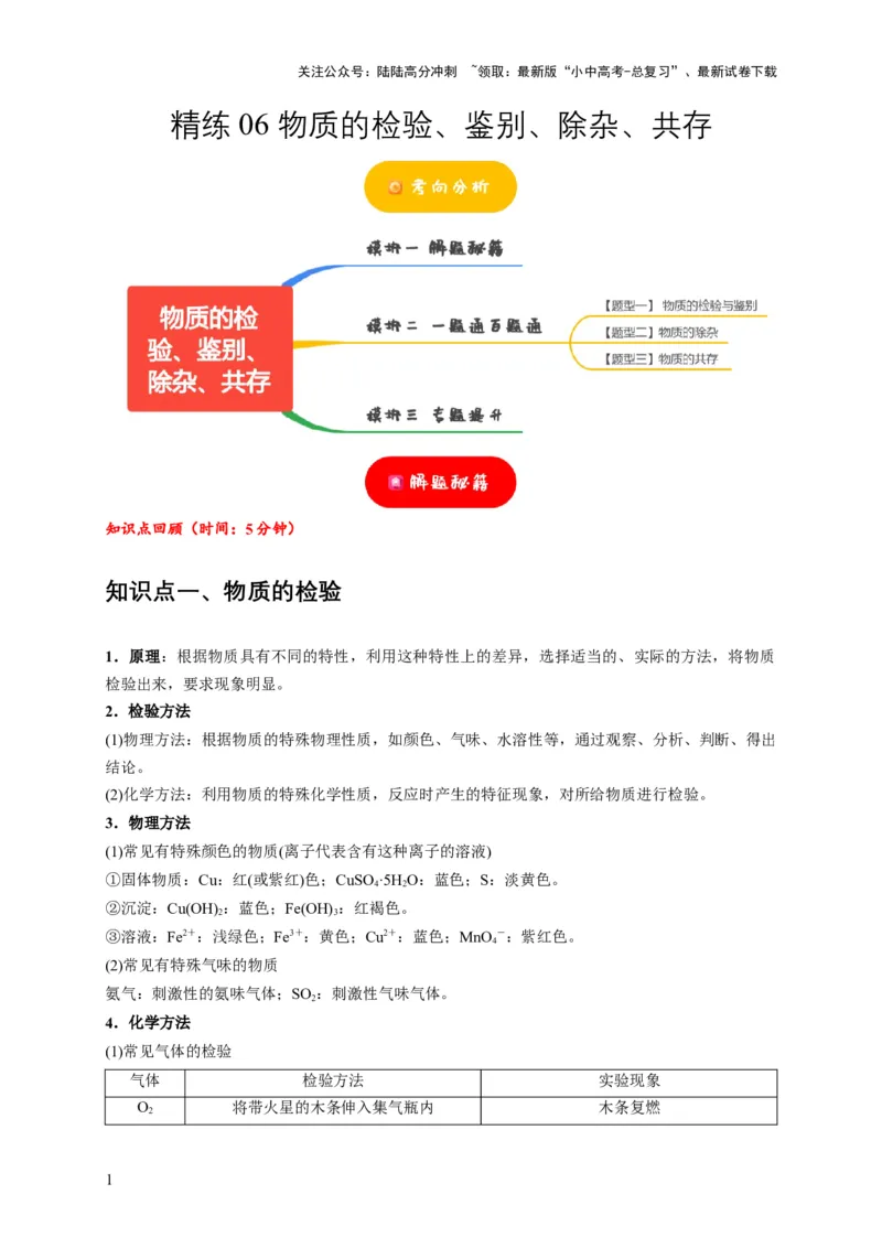 精练06物质的检验、鉴别、除杂、共存（原卷版）_02中考总复习（2026版更新中）_05-化学-中考总复习_2024年中考复习资料_二轮复习资料_2024年中考化学二轮题型突破限时精练