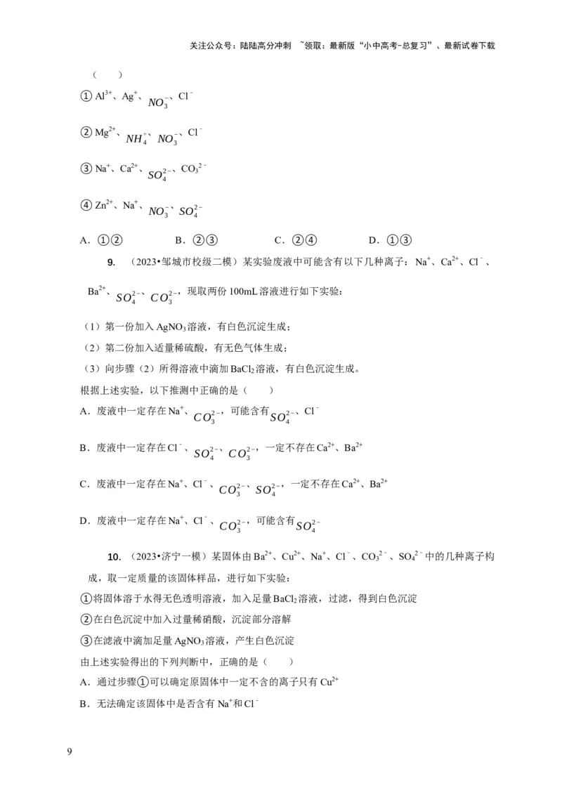 精练06物质的检验、鉴别、除杂、共存（原卷版）_02中考总复习（2026版更新中）_05-化学-中考总复习_2024年中考复习资料_二轮复习资料_2024年中考化学二轮题型突破限时精练