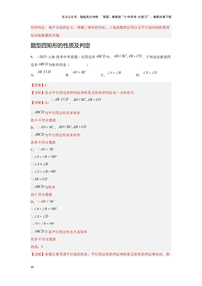 第二讲特殊四边形的性质与判定（考点精析+真题精讲）（解析版）_02中考总复习（2026版更新中）_02-数学-中考总复习_2024年中考复习资料_一轮复习资料_第五章四边形_考点精析+真题精讲