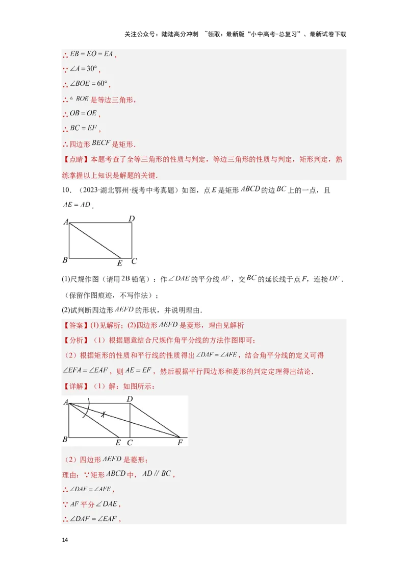 第二讲特殊四边形的性质与判定（考点精析+真题精讲）（解析版）_02中考总复习（2026版更新中）_02-数学-中考总复习_2024年中考复习资料_一轮复习资料_第五章四边形_考点精析+真题精讲