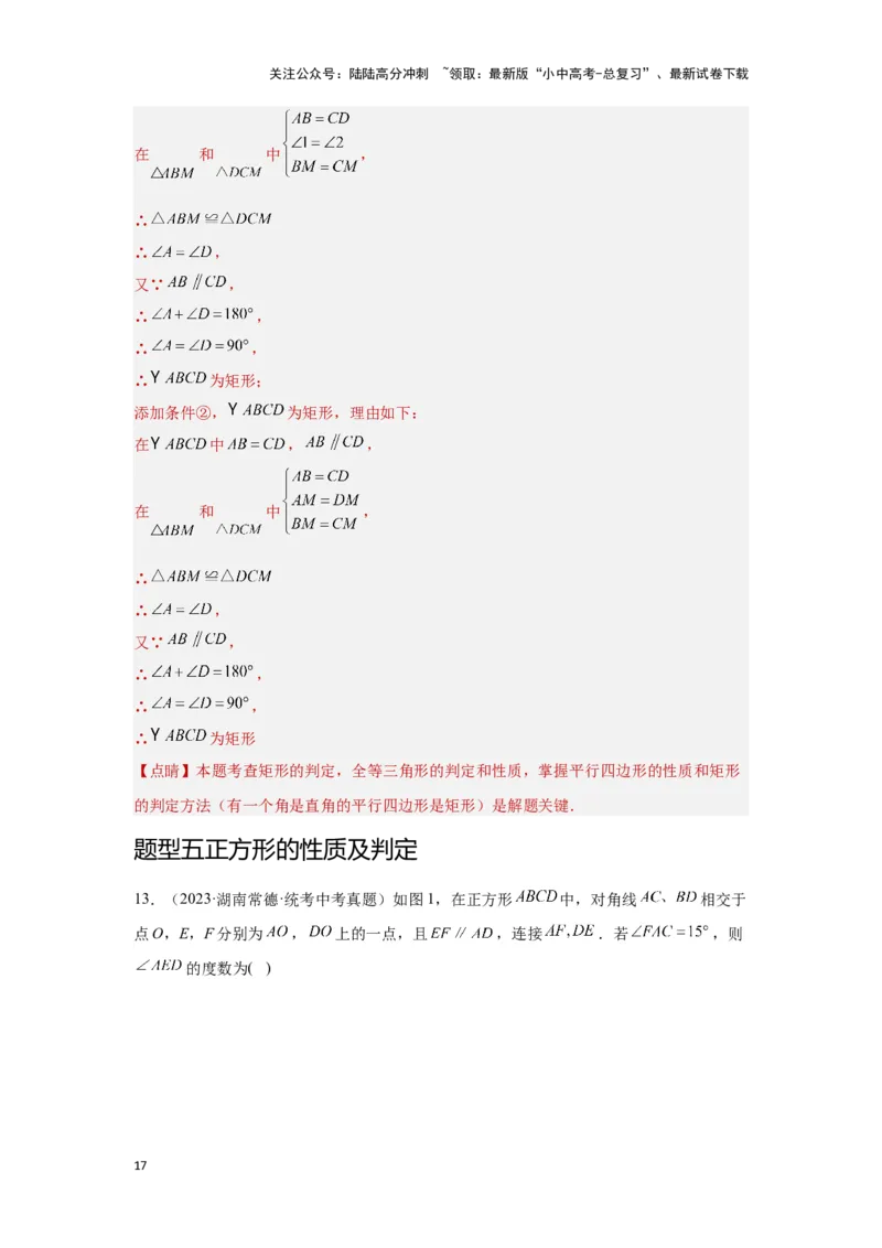 第二讲特殊四边形的性质与判定（考点精析+真题精讲）（解析版）_02中考总复习（2026版更新中）_02-数学-中考总复习_2024年中考复习资料_一轮复习资料_第五章四边形_考点精析+真题精讲