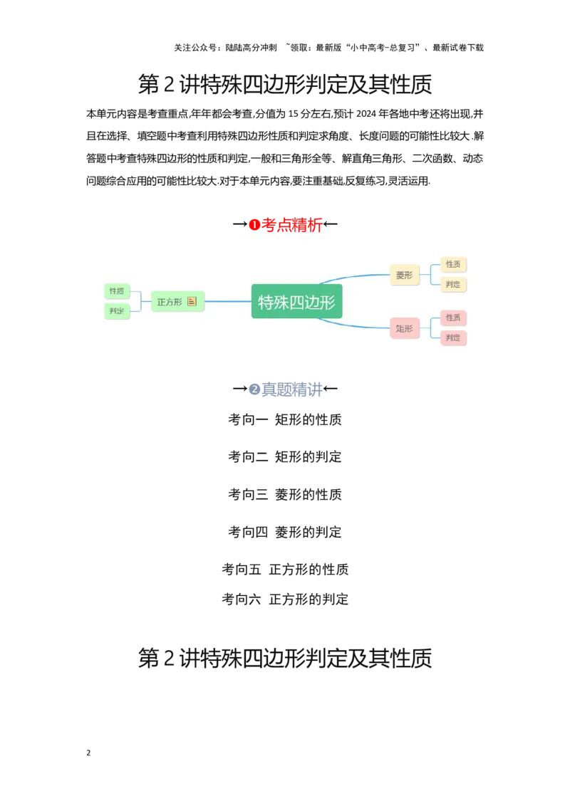 第二讲特殊四边形的性质与判定（考点精析+真题精讲）（解析版）_02中考总复习（2026版更新中）_02-数学-中考总复习_2024年中考复习资料_一轮复习资料_第五章四边形_考点精析+真题精讲
