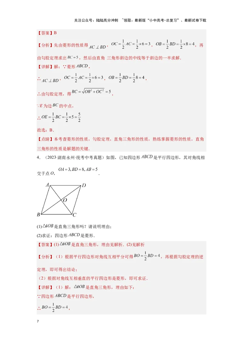 第二讲特殊四边形的性质与判定（考点精析+真题精讲）（解析版）_02中考总复习（2026版更新中）_02-数学-中考总复习_2024年中考复习资料_一轮复习资料_第五章四边形_考点精析+真题精讲