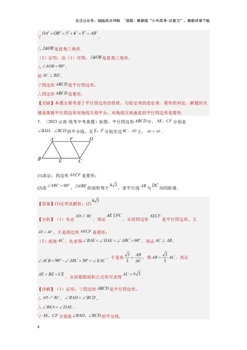 第二讲特殊四边形的性质与判定（考点精析+真题精讲）（解析版）_02中考总复习（2026版更新中）_02-数学-中考总复习_2024年中考复习资料_一轮复习资料_第五章四边形_考点精析+真题精讲