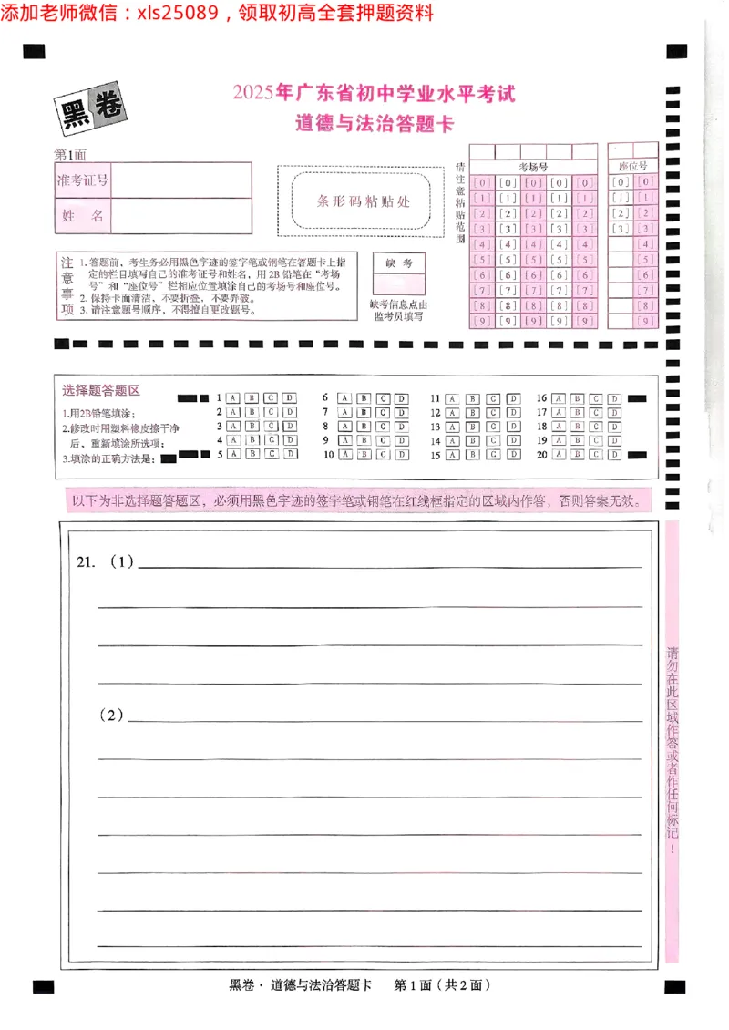 2025广东中考黑卷-道德与法治答题卡(1)_初中资料合集_2025《万唯中考&bull;黑白卷》多地方版（更30省）_2025《万唯中考&bull;黑白卷》7科全套（广东）_黑卷答题卡七科