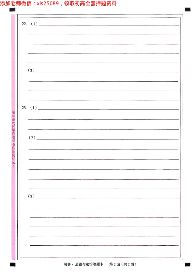 2025广东中考黑卷-道德与法治答题卡(1)_初中资料合集_2025《万唯中考&bull;黑白卷》多地方版（更30省）_2025《万唯中考&bull;黑白卷》7科全套（广东）_黑卷答题卡七科