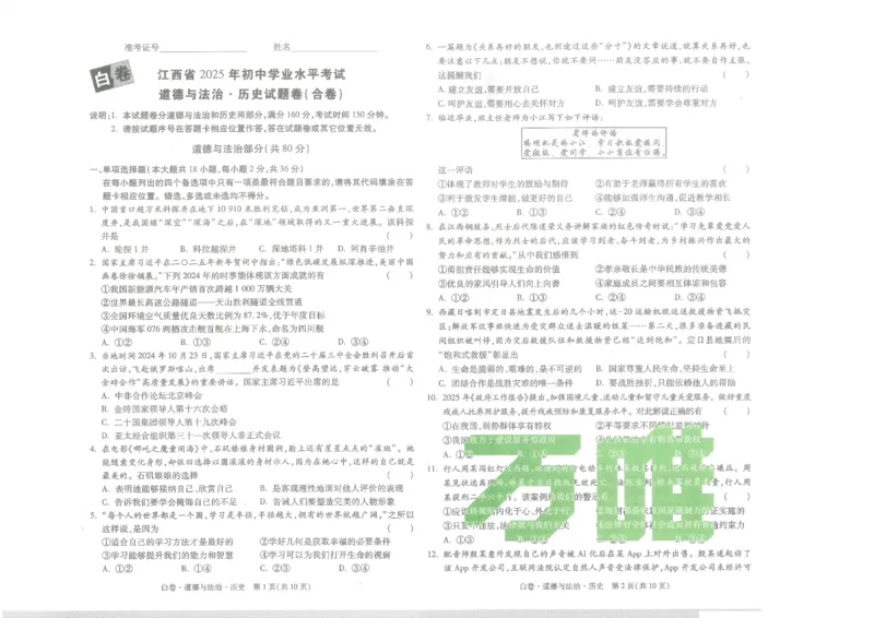 江西省2025年初中学业水平考试---道德与法治历史试题卷（合卷）_初中资料合集_2025《万唯中考&bull;黑白卷》多地方版（更30省）_2025《万唯中考&bull;黑白卷》7科全套（江西）
