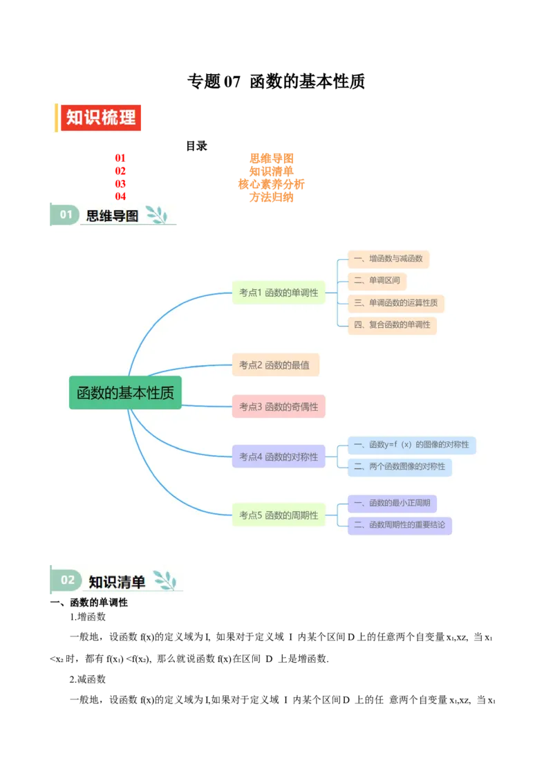 专题07函数的基本性质（思维导图+知识清单+核心素养分析+方法归纳）（原卷版）_2.2025数学总复习_2025年新高考资料_一轮复习