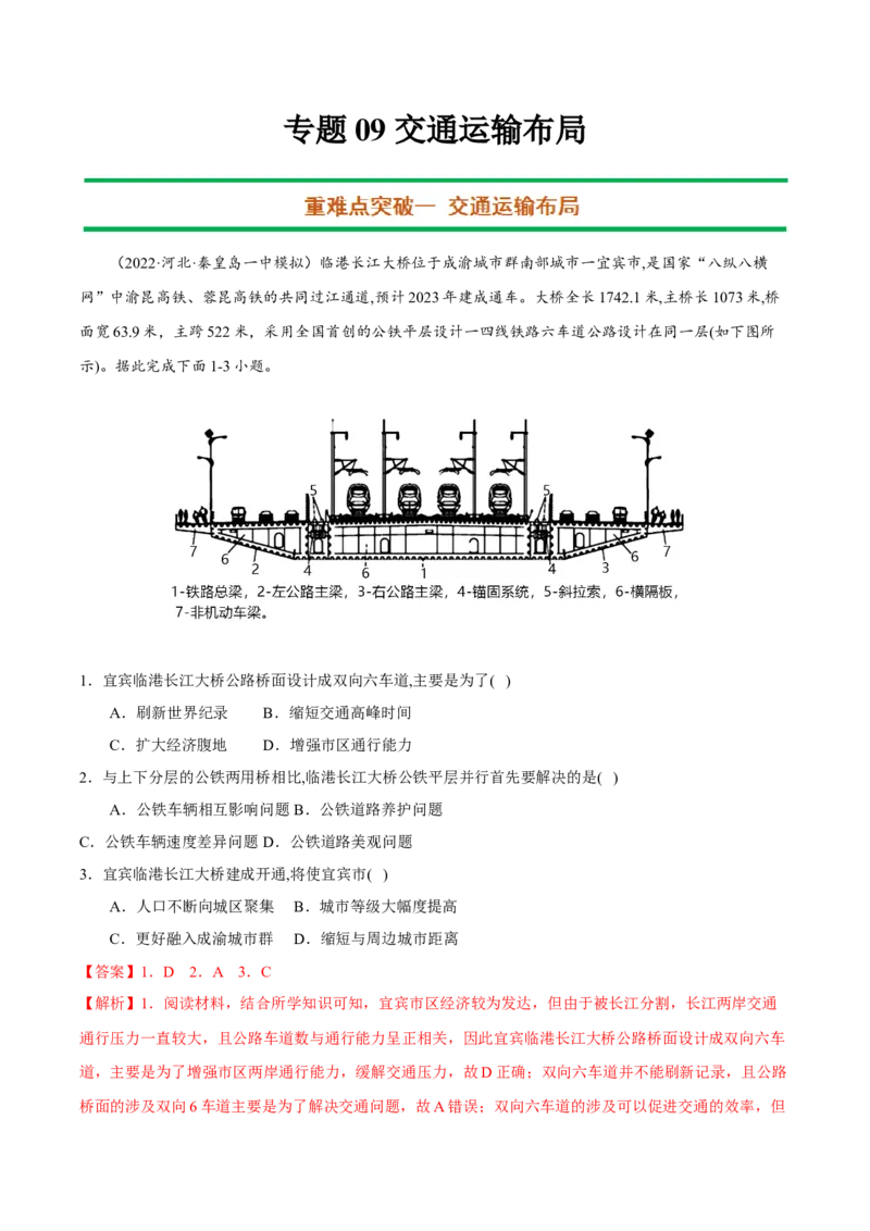 专题09交通运输布局（解析版）-抓重点&middot;破难点2023年高考地理二轮复习重难点突破高分训练营_9.2025地理总复习_2023年新高考复习资料_二轮复习